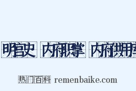 明宫史·内府职掌·内府供用库是什么意思的图片